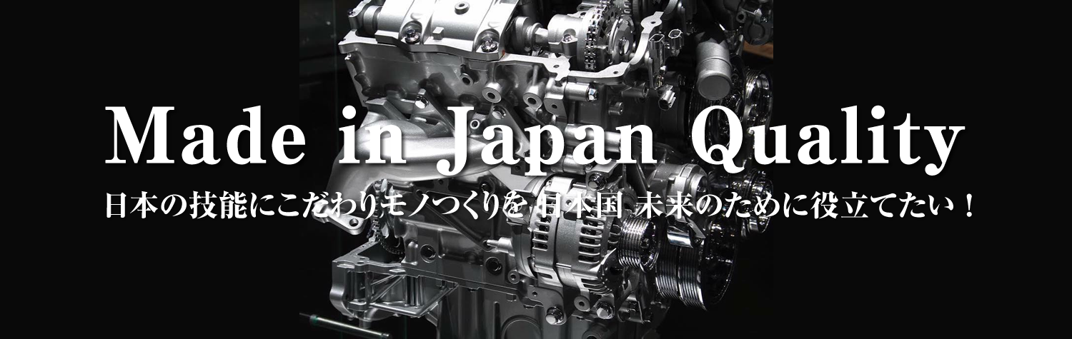 機械加工 Made in Japan Quality